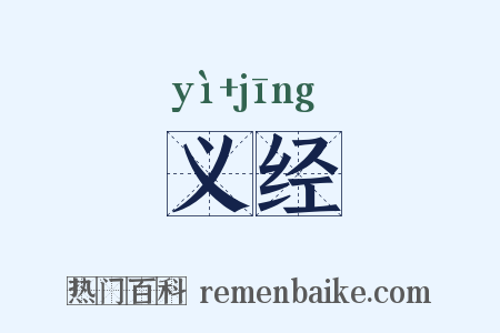 义经是什么意思的图片
